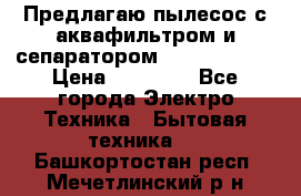 Предлагаю пылесос с аквафильтром и сепаратором Krausen Aqua › Цена ­ 26 990 - Все города Электро-Техника » Бытовая техника   . Башкортостан респ.,Мечетлинский р-н